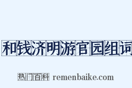 和钱济明游官园组词是什么意思的图片